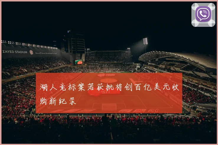 湖人竞标案若获批将创百亿美元收购新纪录
