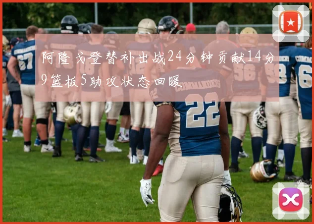 阿隆戈登替补出战24分钟贡献14分9篮板5助攻状态回暖