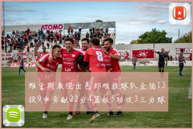 维金斯表现出色却难救球队全场13投9中贡献22分4篮板5助攻3三分球命中