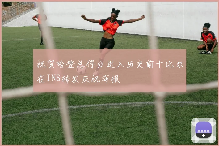 祝贺哈登总得分进入历史前十比尔在INS转发庆祝海报