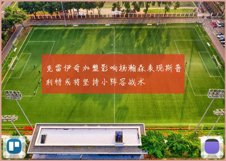 克雷伊奇加盟影响杨瀚森表现斯普利特或将坚持小阵容战术
