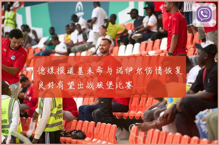 德媒报道基米希与诺伊尔伤情恢复良好有望出战狼堡比赛