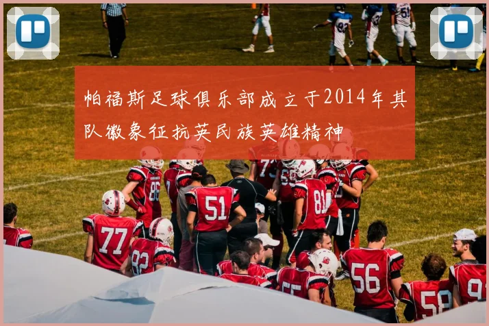 帕福斯足球俱乐部成立于2014年其队徽象征抗英民族英雄精神