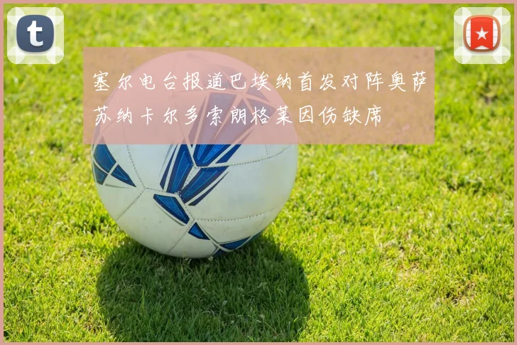 塞尔电台报道巴埃纳首发对阵奥萨苏纳卡尔多索朗格莱因伤缺席