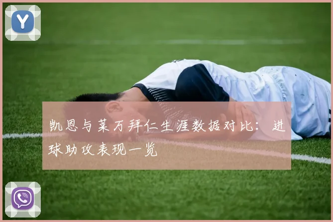 凯恩与莱万拜仁生涯数据对比：进球助攻表现一览