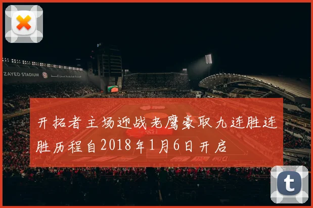 开拓者主场迎战老鹰豪取九连胜连胜历程自2018年1月6日开启