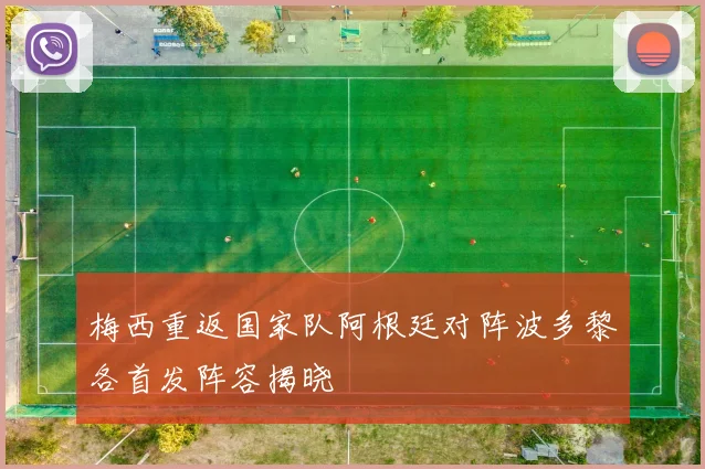梅西重返国家队阿根廷对阵波多黎各首发阵容揭晓
