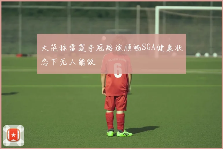大范称雷霆夺冠路途顺畅SGA健康状态下无人能敌