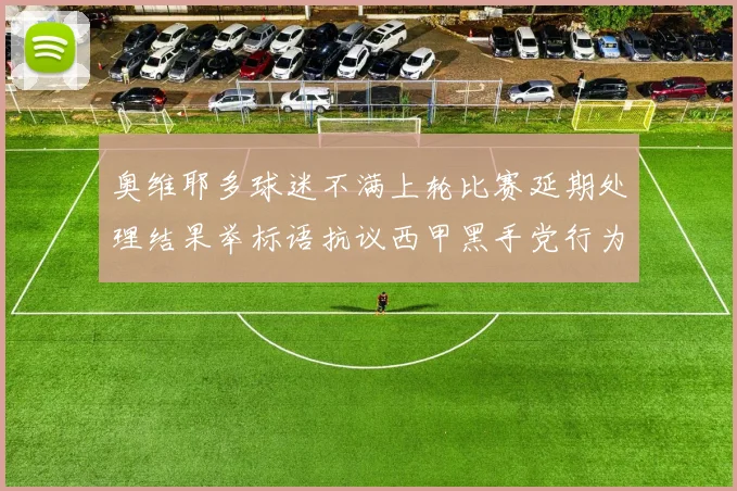 奥维耶多球迷不满上轮比赛延期处理结果举标语抗议西甲黑手党行为