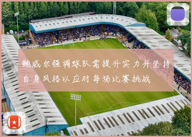 鲍威尔强调球队需提升实力并坚持自身风格以应对每场比赛挑战
