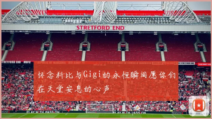 怀念科比与Gigi的永恒瞬间愿你们在天堂安息的心声