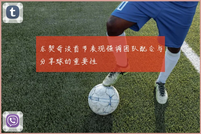 东契奇谈首节表现强调团队配合与分享球的重要性